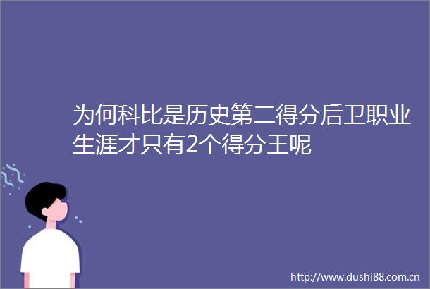 为何科比是历史第二得分后卫职业生涯才只有2个得分王呢