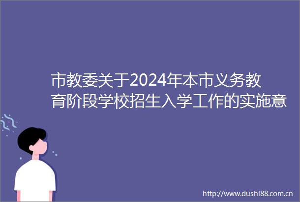 市教委关于2024年本市义务教育阶段学校招生入学工作的实施意见