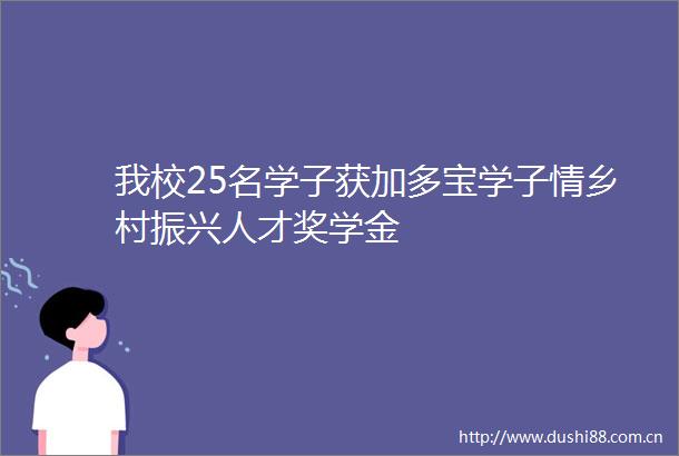 我校25名学子获加多宝学子情乡村振兴人才奖学金