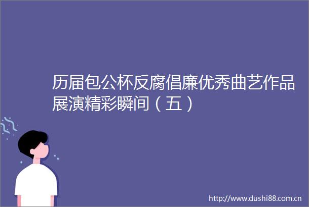 历届包公杯倡廉优秀曲艺作品展演精彩瞬间（五）