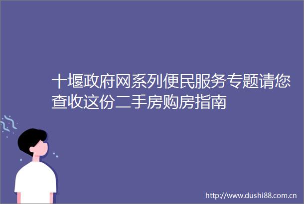 十堰网系列便民服务专题请您查收这份二手房购房指南