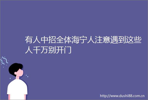 有人中招全体海宁人注意遇到这些人千万别开门