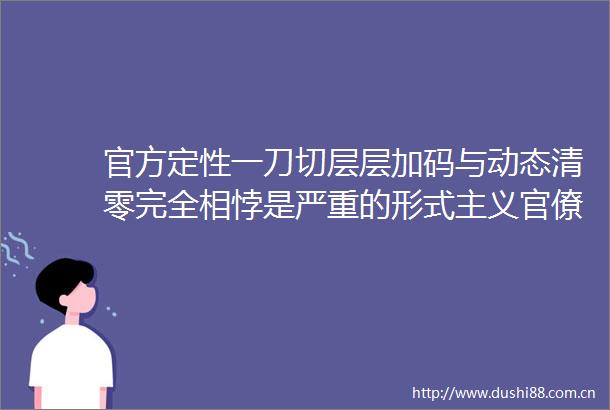 官方定性一刀切层层加码与动态清零完全相悖是严重的形式主义官僚主义部分城市已被点名
