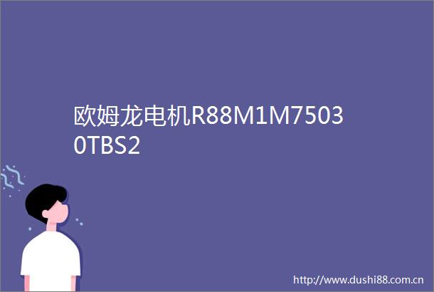欧姆龙电机R88M1M75030TBS2