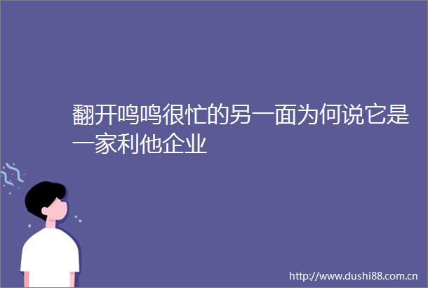 翻开鸣鸣很忙的另一面为何说它是一家利他企业
