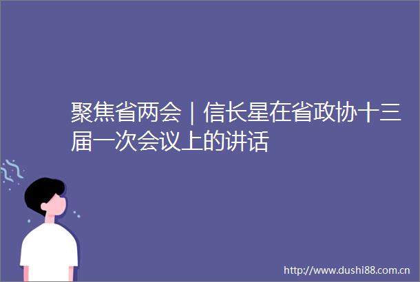 聚焦省两会｜信长星在省政协十三届一次会议上的讲话