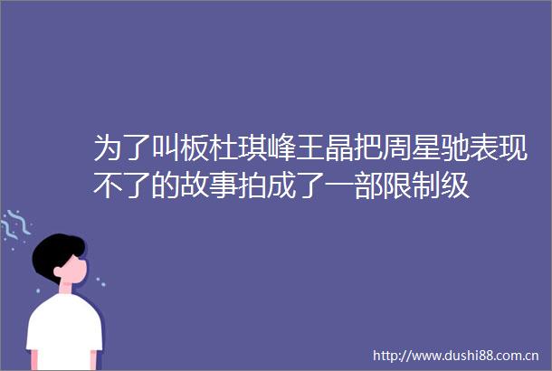 为了叫板杜琪峰王晶把周星驰表现不了的故事拍成了一部限制级