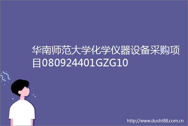 华南师范大学化学仪器设备采购项目080924401GZG102016601公开招标公告