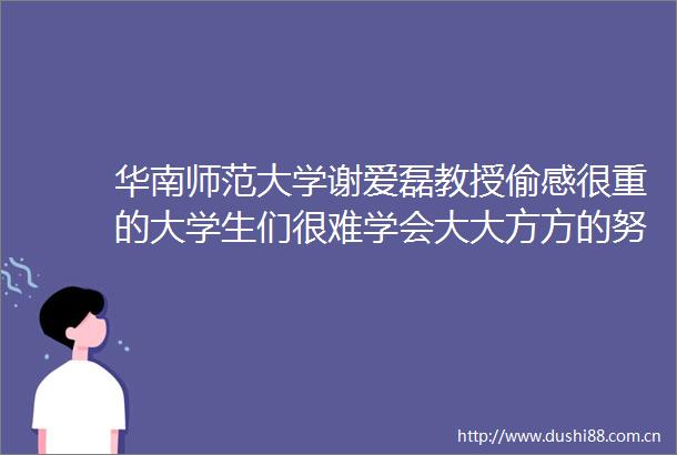 华南师范大学谢爱磊教授偷感很重的大学生们很难学会大大方方的努力