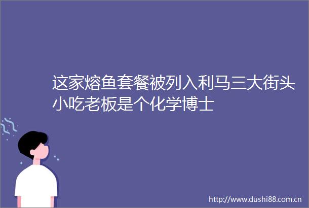 这家熔鱼套餐被列入利马三大街头小吃老板是个化学博士