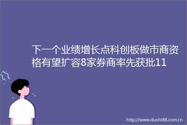 下一个业绩增长点科创板做市商资格有望扩容8家券商率先获批11家正排队