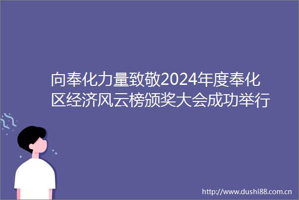 向奉化力量致敬2024年度奉化区经济风云榜颁奖大会成功举行