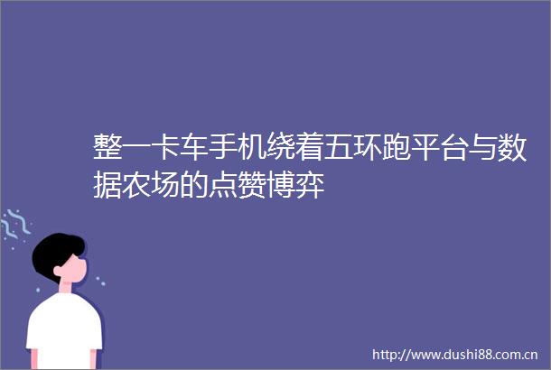 整一卡车手机绕着五环跑平台与数据农场的点赞博弈