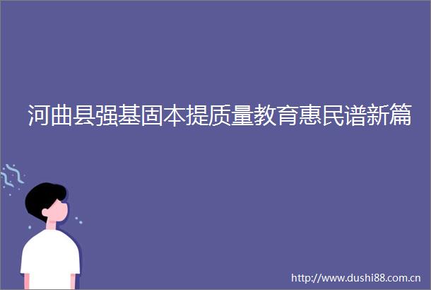河曲县强基固本提质量教育惠民谱新篇