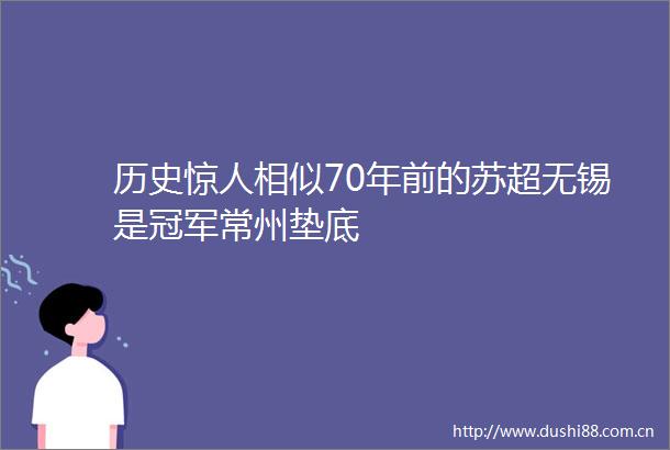 历史惊人相似70年前的苏超无锡是冠军常州垫底