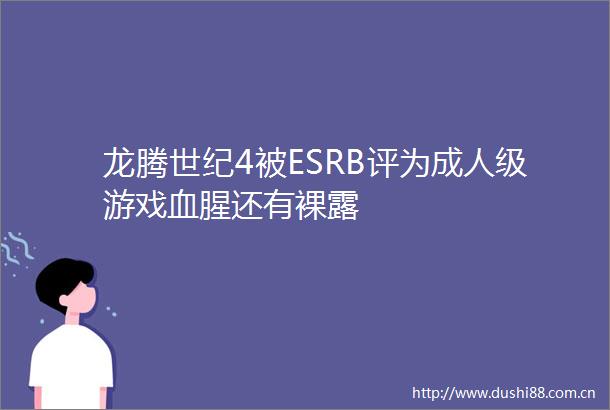 龙腾世纪4被ESRB评为成人级游戏血腥还有裸露