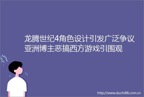龙腾世纪4角色设计引发广泛争议亚洲博主恶搞西方游戏引围观