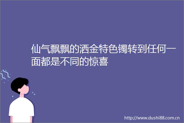 仙气飘飘的洒金特色镯转到任何一面都是不同的惊喜