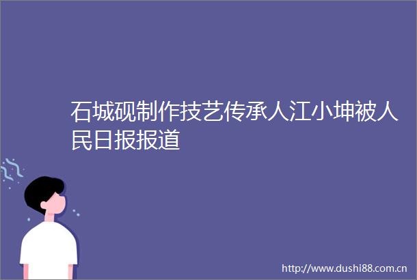 石城砚制作技艺传承人江小坤被日报报道