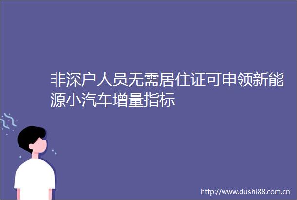 非深户人员无需居住证可申领新能源小汽车增量指标