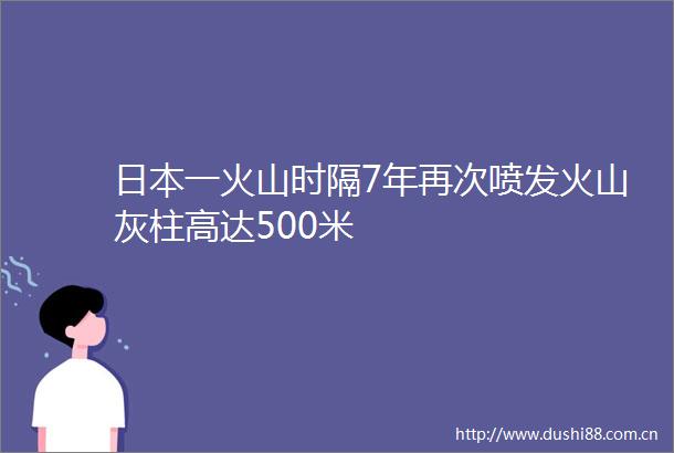 一火山时隔7年再次喷发火山灰柱高达500米
