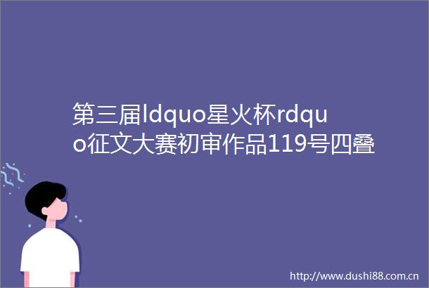 第三届ldquo星火杯rdquo征文大赛初审作品119号四叠半
