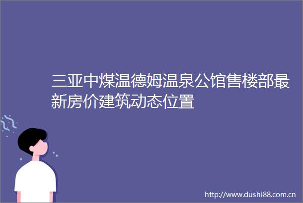 三亚中煤温德姆温泉公馆售楼部最新房价建筑动态位置