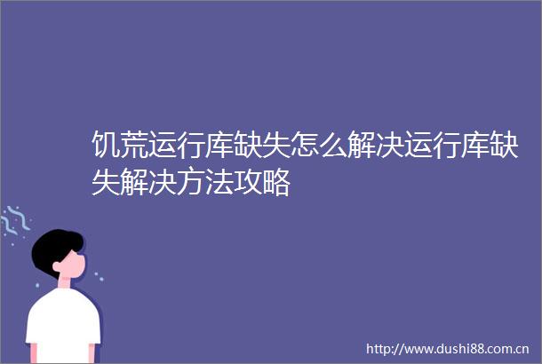饥荒运行库缺失怎么解决运行库缺失解决方法攻略