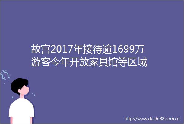 故宫2017年接待逾1699万游客今年开放家具馆等区域