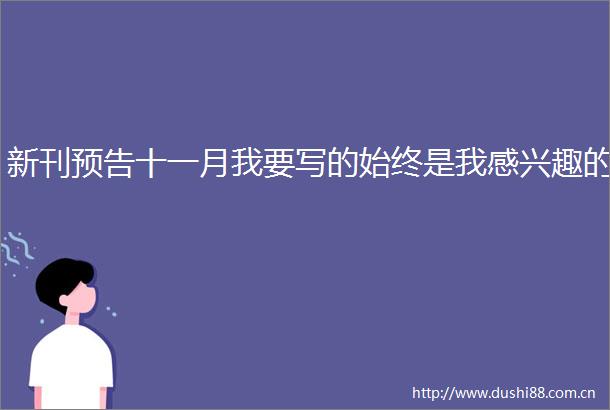 新刊预告十一月我要写的始终是我感兴趣的