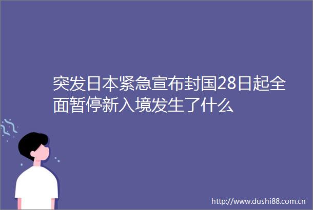 突发紧急宣布封国28日起全面暂停新入境发生了什么