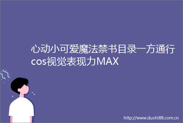心动小可爱魔法禁书目录一方通行cos视觉表现力MAX