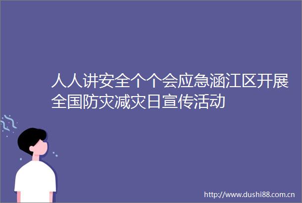 人人讲安全个个会应急涵江区开展全国防灾减灾日宣传活动