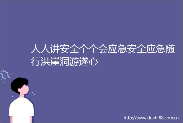 人人讲安全个个会应急安全应急随行洪崖洞游遂心