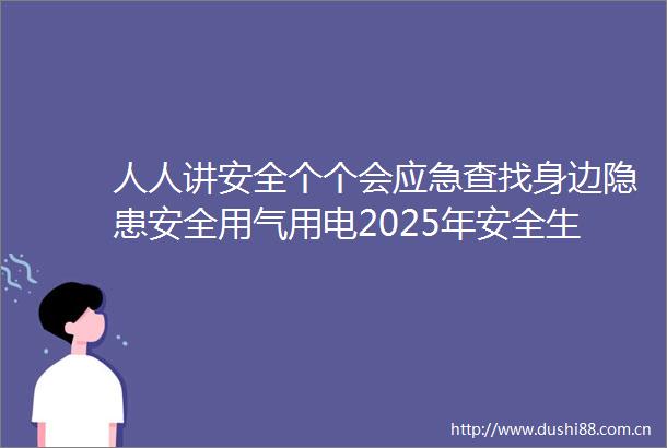 人人讲安全个个会应急查找身边隐患安全用气用电2025年安全生产月进社区宣讲活动