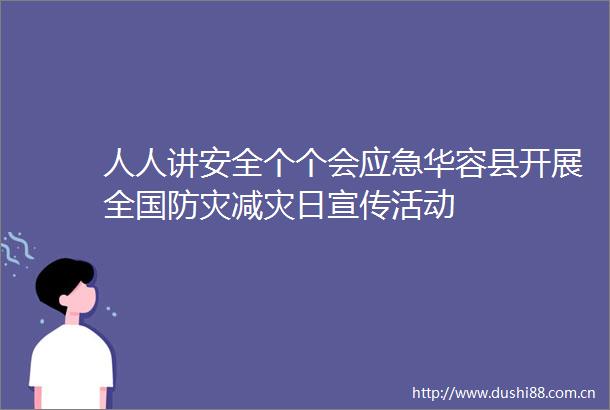 人人讲安全个个会应急华容县开展全国防灾减灾日宣传活动