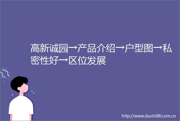 高新诚园→产品介绍→户型图→私密性好→区位发展