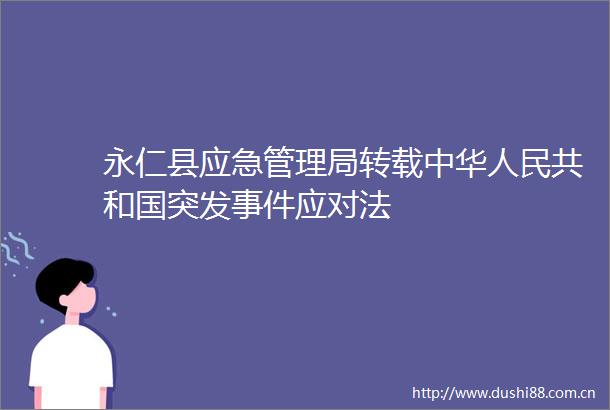 永仁县应急管理局转载中华共和国突发应对法