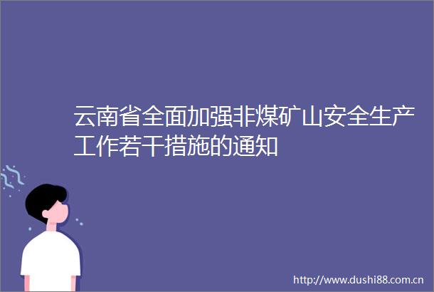 云南省全面加强非煤矿山安全生产工作若干措施的通知
