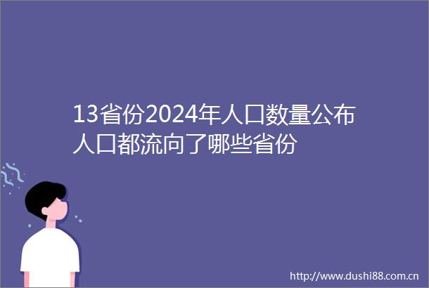 13省份2024年人口数量公布人口都流向了哪些省份