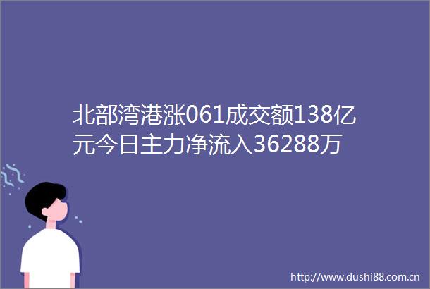 北部湾港涨061成交额138亿元今日主力净流入36288万