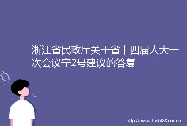 浙江省民政厅关于省十四届人大一次会议宁2号建议的答复