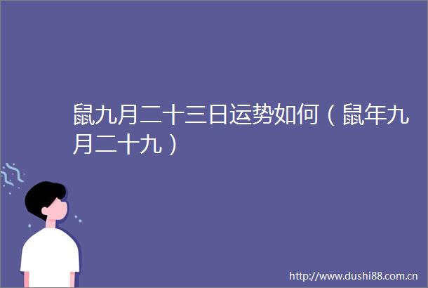 鼠九月二十三日运势如何（鼠年九月二十九）