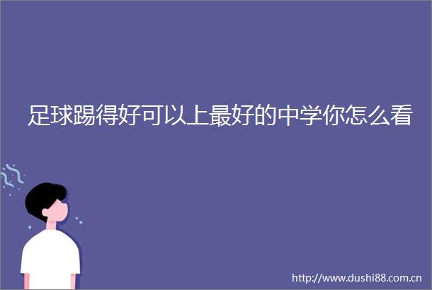 足球踢得好可以上最好的中学你怎么看