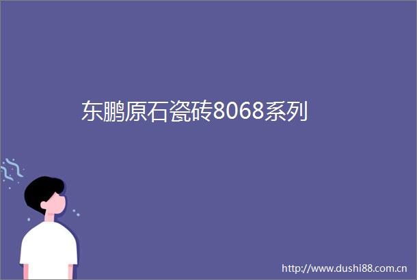 东鹏原石瓷砖8068系列