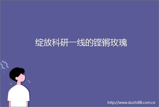 绽放科研一线的铿锵玫瑰