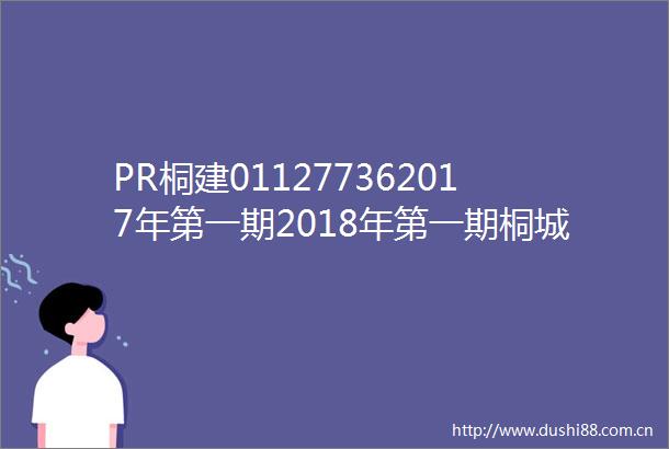 PR桐建011277362017年第一期2018年第一期桐城市建设投资发展有限责任公司城市停车场建设专项债券2024年跟踪评级报告