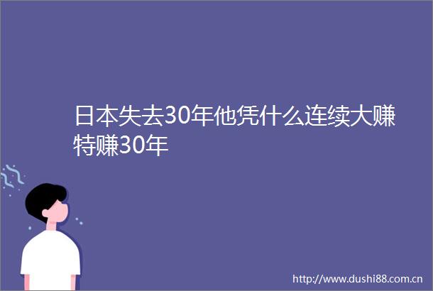 失去30年他凭什么连续大赚特赚30年
