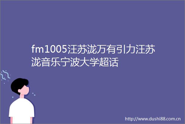 fm1005汪苏泷万有引力汪苏泷音乐宁波大学超话