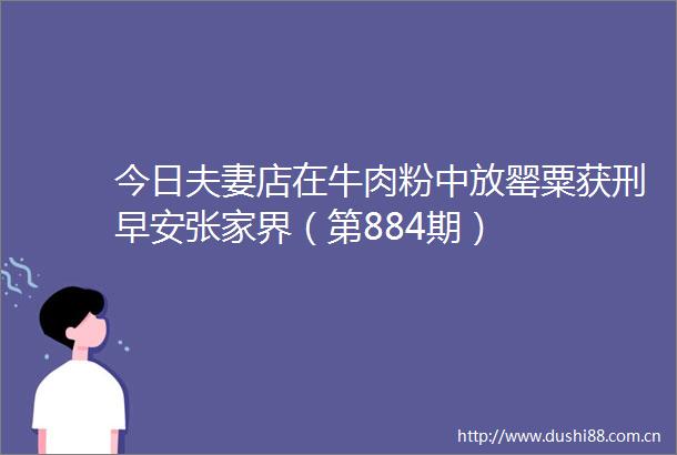 今日夫妻店在牛肉粉中放罂粟获刑早安张家界（第884期）